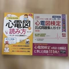 いちや様専用　心電図検定公式問題集＆ガイド 改訂3版・心電図の読み方 2冊セットのサムネイル