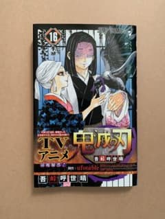 鬼滅の刃 16のサムネイル