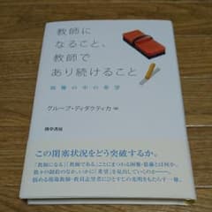 教師になること、教師であり続けること 困難の中の希望のサムネイル
