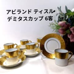 未使用美品 アビランド ティスル デミタスカップ6客 - メルカリ