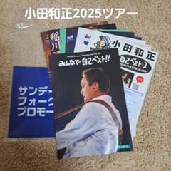 小田和正 フライング 2025 埼玉　3種　パンフつき 小田和正 フライング 2025 埼玉 3種 パンフつき 在庫僅少】 小田