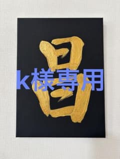 k様専用 書道作品 手書きアートのサムネイル