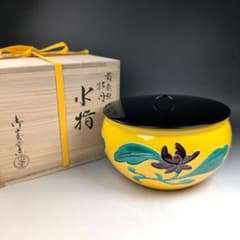 W906 水指 『黄交趾 牡丹』『御室窯 造』 共箱 茶道具 - メルカリ
