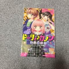 ドーリィカノン 小説のサムネイル