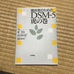 臨床家のためのDSM-5虎の巻のサムネイル