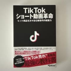 TikTok ショート動画革命のサムネイル