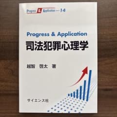 Progress & Application 司法犯罪心理学のサムネイル