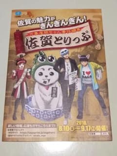 銀魂　佐賀県　佐賀とりっぷ　リーフレットのサムネイル