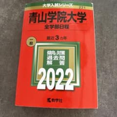 青山学院大学 2022年版 大学入試 赤本 教学社　全学部日程のサムネイル
