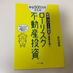 年収500万円からのローリスク不動産投資 給料+アパート経営で資産を築くのサムネイル