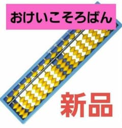 【新品】　おけいこそろばん　雲州堂　サクラクレパスのサムネイル
