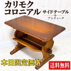 送料無料】アンティーク カリモク コロニアル サイドテーブル ラック