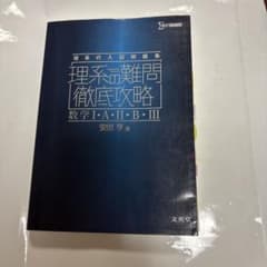 理系の難問徹底攻略 数学I・A・II・B・IIIのサムネイル
