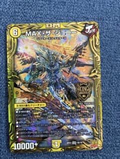さとし様専用 MAX・ザ・ジョニー bレア デュエルマスターズ デュエマのサムネイル