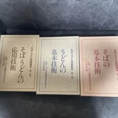 そば・うどん技術教本 3冊セット 柴田書店のサムネイル