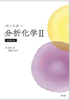 パートナー分析化学Ⅱ(改訂第4版)のサムネイル