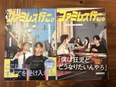 ファミレスいこ。上下巻セットのサムネイル