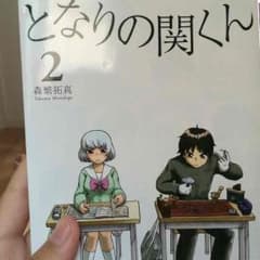 となりの関くん2巻のサムネイル
