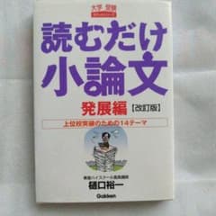 読むだけ小論文 発展編 改訂版 樋口裕一 学研のサムネイル
