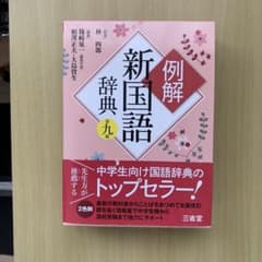 例解新国語辞典のサムネイル