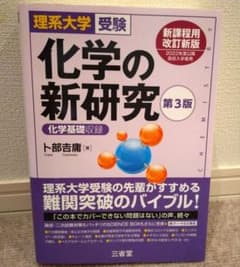 理系大学受験 化学の新研究 第3版のサムネイル