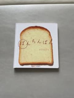 ぽんちんぱん 絵本 柿本幸造 0.1.2.えほんのサムネイル