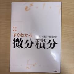 すぐわかる微分積分のサムネイル