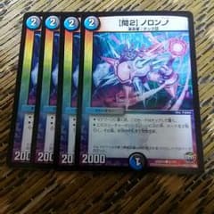 デュエマ    【問２】ノロンアップ4枚のサムネイル