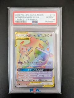 psa10】ゲンガー＆ミミッキュGX HR SM9 タッグボルト113/095 - メルカリ