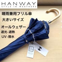 신품 HANWAY 고급 양산 우루 겸용 올 웨더 프릴 큰 네이비