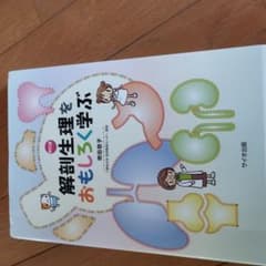 解剖生理をおもしろく学ぶのサムネイル