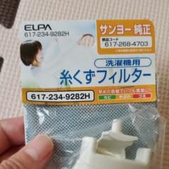 サンヨー純正 洗濯機用糸くずフィルターのサムネイル