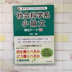 書き方のコツがよくわかる 社会科学系小論文 頻出テーマ16のサムネイル