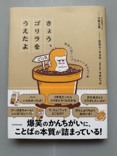 きょう、ゴリラをうえたよ 愉快で深いこどものいいまちがい集のサムネイル