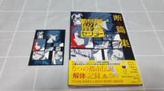 【第1刷帯・特典付き】「都市伝説解体センター 断篇集」墓場文庫／小説／ノベライズ
