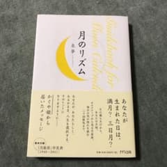月のリズム = Guidebook for Moon Calendarのサムネイル