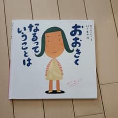 おおきくなるっていうことはのサムネイル