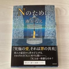 Nのために　湊かなえのサムネイル