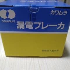 カワムラ 漏電ブレーカ ZLGS 63-40TL-30のサムネイル