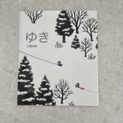 ゆき 三浦太郎 絵本のサムネイル