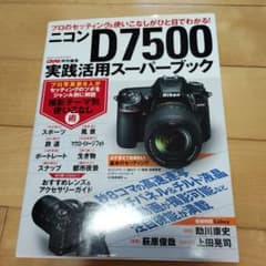 ニコン D7500 実践活用スーパーブックのサムネイル
