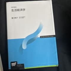 生活経済学 改訂版 重川彩子のサムネイル