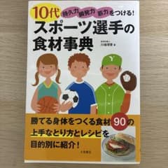 10代スポーツ選手の食材事典 持久力・瞬発力・筋力をつける!のサムネイル