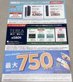 ローソンIQOS イルマ　イルマiワン対象　値引き券TEREA たばこ無料引換券のサムネイル