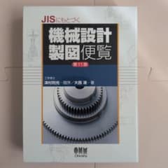 JISにもとづく機械設計製図便覧のサムネイル