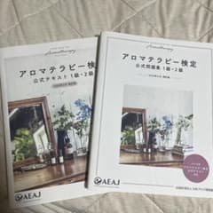 アロマテラピー検定公式テキスト 1級・2級のサムネイル