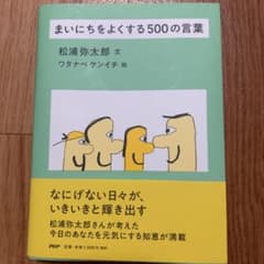 まいにちをよくする500の言葉のサムネイル