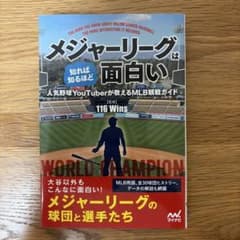 メジャーリーグは知れば知るほど面白い 人気野球YouTuberが教えるMLBのサムネイル