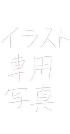 依頼中　イラストオーダー専用　3のサムネイル