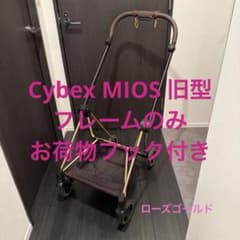 g*y様 【4ヶ月間使用】Cybex MIOS 旧型フレームのみ ローズゴールド g*y様 【4ヶ月間使用】Cybex MIOS 旧型フレームのみ ローズゴールド